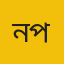 নোয়াখালী প্রতিনিধি 