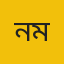 নয়ন মোড়ল