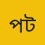 পটুয়াখালীপ্রতিনিধি