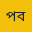 পবিপ্রবি