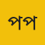 পিরোজপুর জেলা প্রতিনিধি 