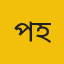 প্রকৌশলী এস এ এম আবু হানিফ 