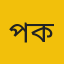 প্রফেসর আবুল কালাম