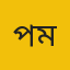 প্রফেসর আশিক মোসাদ্দিক