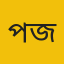 প্রফেসর ড. মোঃ আবদুল জলিল
