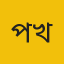 প্রফেসর ড. মো. আখতার হোসেন খান