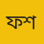 ফরহাদ শাকিব