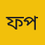 ফরিদপুর প্রতিনিধিঃ