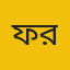 ফরিদুর রহমান