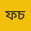 ফায়াজুন্নেসা চৌধুরী