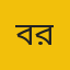 বরগুনা