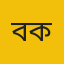 বাঙলা কলেজ