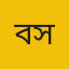 বাদল সৈয়দ 