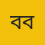 বিজ্ঞাপন বার্তা