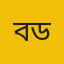 বিবিসি ডেস্ক