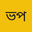 ভাঙ্গুড়া(পাবনা) প্রতিনিধি