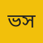 ভিক্টোরিয়া কলেজ সংবাদদাতা
