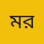 মাকসুদুর রহমান