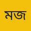মাহবুবা জেবিন