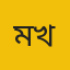 মোহন খোন্দকার