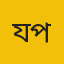 যবিপ্রবি প্রতিনিধি: