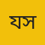 যবিপ্রবি সংবাদদাতা