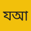 যুবায়ের আহমাদ