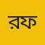 রজব আল ফাহিম