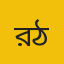 রবীন্দ্রনাথ ঠাকুর