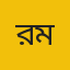 রহমান মৃধা