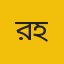 রাকিব হাসান