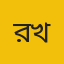 রাতুল খান