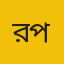 রাবিপ্রবি প্রতিনিধি 