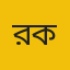 রায়হান কবির