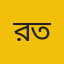 রায়হান তন্ময়