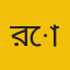 রোকনুজ্জামান
