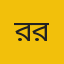 র‍্যাব এসবি সিআইডির শীর্ষ পদে রদবদল