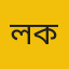লক্ষ্মীপুর