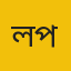 লক্ষ্মীপুর প্রতিনিধি 