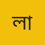 লালমনিরহাট