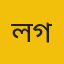 লাহুল গালিব