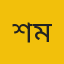 শাওন মিয়া