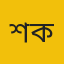শাহীন কামাল