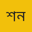 শাহ নেওয়াজ নিজাম