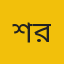 শিউলি রহমান