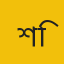 শিক্ষক