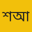 শিমু আক্তার