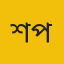 শেকৃৃবি প্রতিনিধি