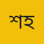 শেখ তানভীর বারী হামিম