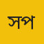 সরকারি টিচার্স ট্রেনিং কলেজ প্রতিনিধি